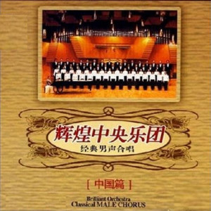 中央樂團合唱團的專輯輝煌中央樂團---經典男聲合唱(中國篇)