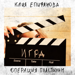 Listen to Игра song with lyrics from Юлия Епифанова