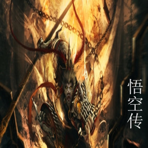 收聽MC鬼鬼的悟空傳 (伴奏)歌詞歌曲