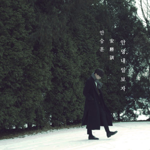 收聽안승훈的你好，明天見歌詞歌曲