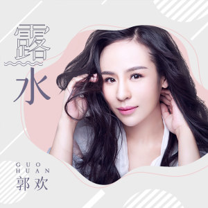 收聽郭歡的露水 (伴奏)歌詞歌曲