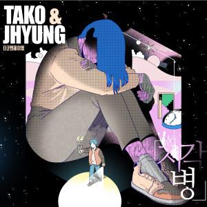 ดาวน์โหลดและฟังเพลง Being Late พร้อมเนื้อเพลงจาก TAKO & J HYUNG