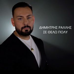 Listen to Se Thelo Poly song with lyrics from Dimitris Rallis