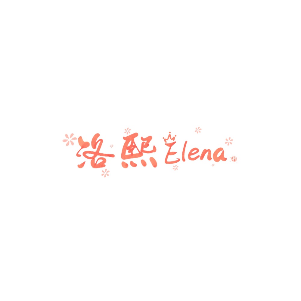 洛熙Elena