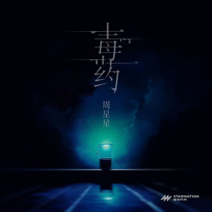 收听Zealot周星星的毒药歌词歌曲