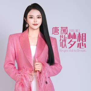 唐薇的专辑敬梦想