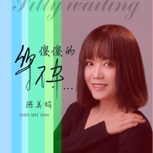 收聽陳美娟的傻傻的等待歌詞歌曲