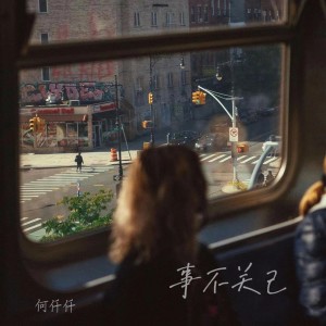 Album 事不关己 oleh 何仟仟