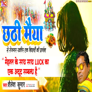 收聽Shailesh Kumar的Chhathi Maiya歌詞歌曲