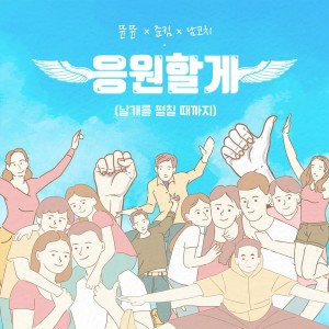 收聽뜐뜐的응원할게 (날개를 펼칠 때까지) (I got your back. (Until you fly)) (Inst.)歌詞歌曲