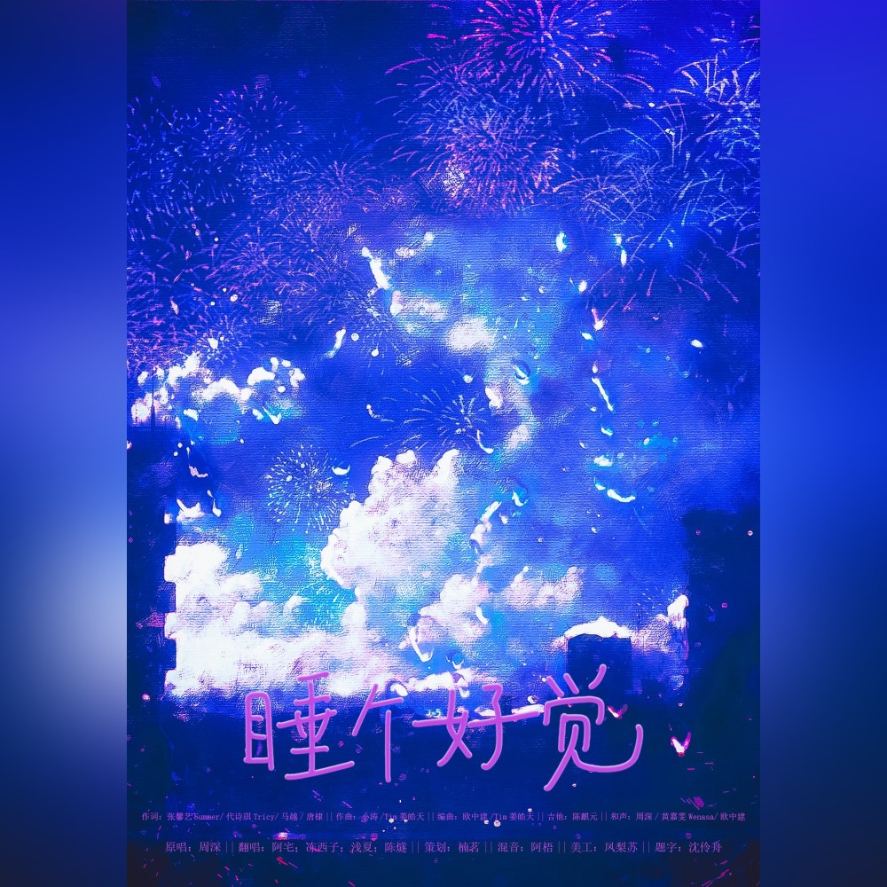 睡个好觉 (cover: 周深) (完整版)