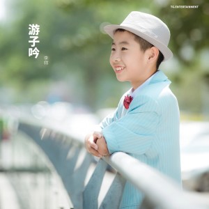 Listen to 游子吟 song with lyrics from 李祥