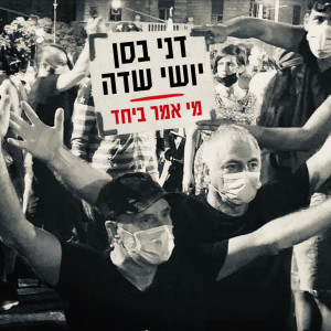 Listen to מי אמר ביחד song with lyrics from דני בסן