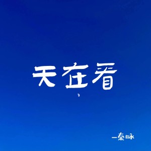 อัลบัม 天在看 ศิลปิน 秦永