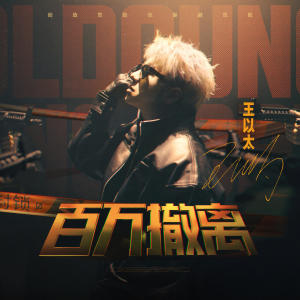 收聽王以太的百萬撤離 (伴奏)歌詞歌曲
