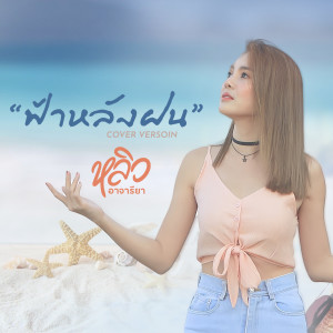 收听หลิว อาจารียา พรหมพฤกษ์的ฟ้าหลังฝน歌词歌曲