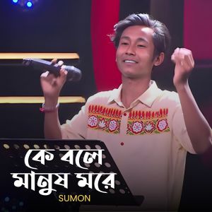 Sumon的专辑Kurite Hoio Na Buri