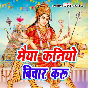Listen to Maiya kaniyo Bichar karu song with lyrics from Rachna Jha
