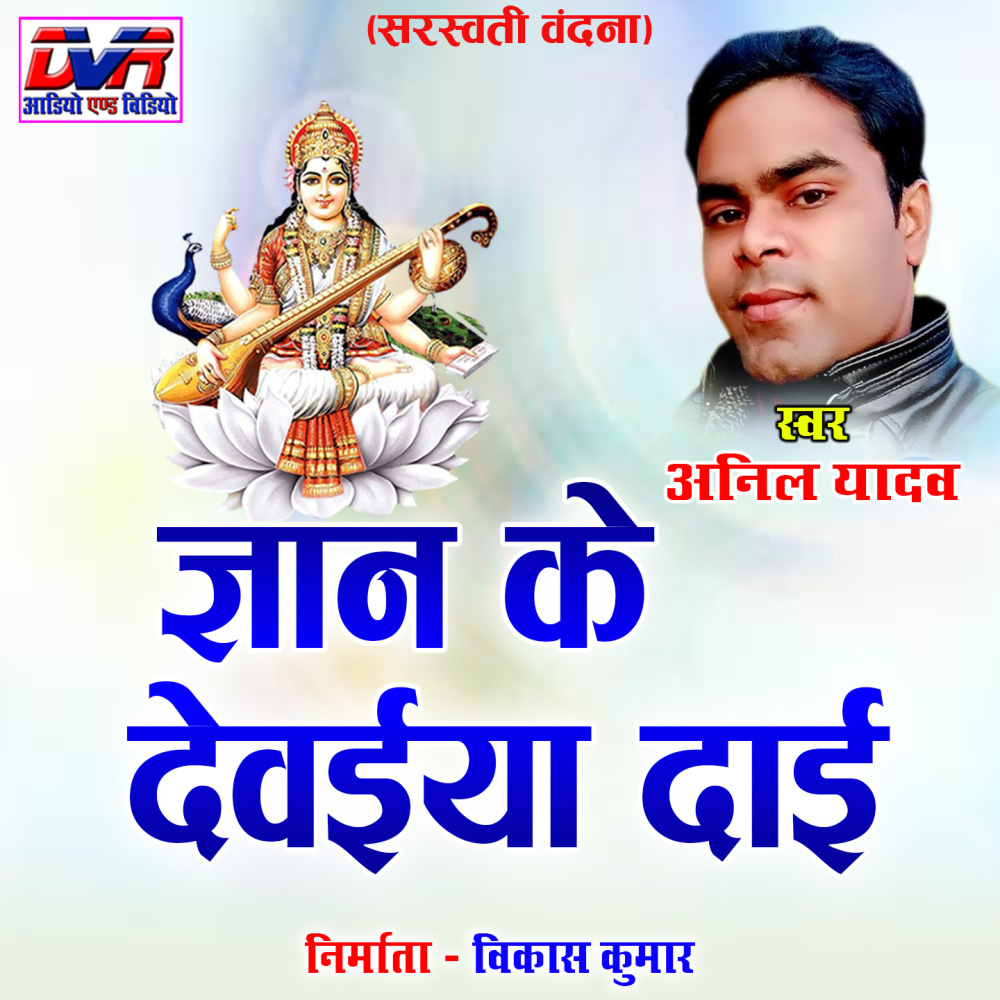 Gyan Ke Devaiya Dai
