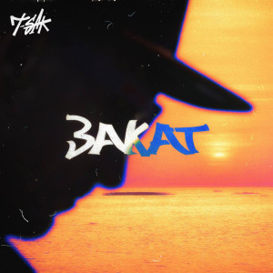 Listen to Закат song with lyrics from T-SAK