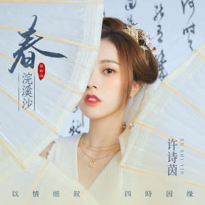 Album 春 (浣溪沙) oleh 许诗茵