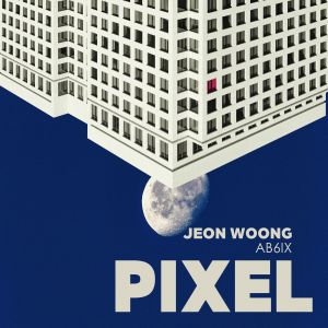 อัลบัม PIXEL ศิลปิน 전웅 (AB6IX)