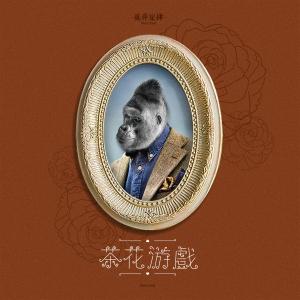 ดาวน์โหลดและฟังเพลง 茶花遊戲 พร้อมเนื้อเพลงจาก 莫非定律More Feel