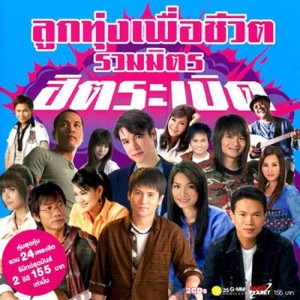 ดาวน์โหลดและฟังเพลง ส่งใจมาใกล้ชิด พร้อมเนื้อเพลงจาก ต่าย อรทัย