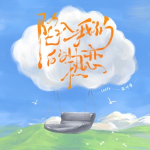 Dengarkan lagu 陷入我们的热恋（非官方小说发烧友追星歌曲） (伴奏) nyanyian 张叶蕾 dengan lirik