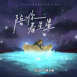 Album 陪你看星星 (说唱版) from 陈子晴