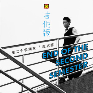 Dengarkan 第二个学期末 (吉他版) lagu dari 庄志鑫 dengan lirik