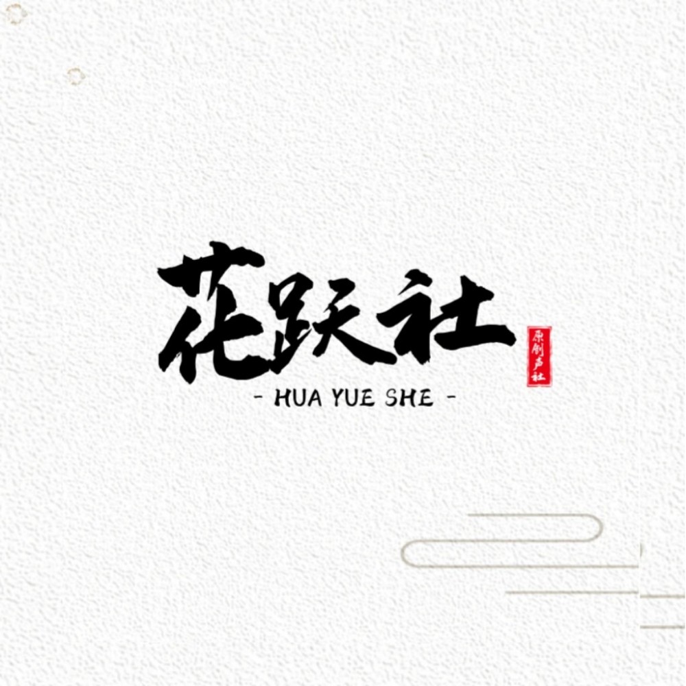 花跃社