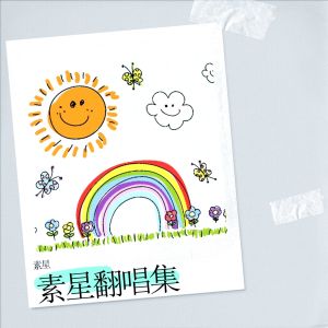 Album 徘徊在跑与不跑之间 from 素星