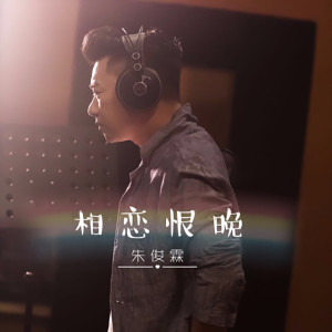 收聽朱儁霖的有一種幸福歌詞歌曲