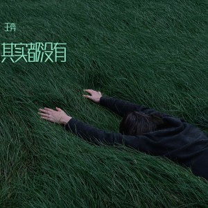 Album 翻唱 oleh 王弈