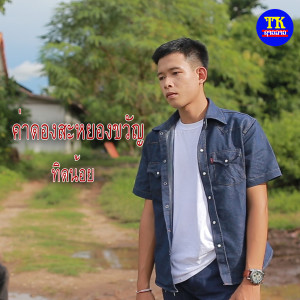 Dengarkan ค่าดองสยองขวัญ lagu dari ทิดน้อย dengan lirik