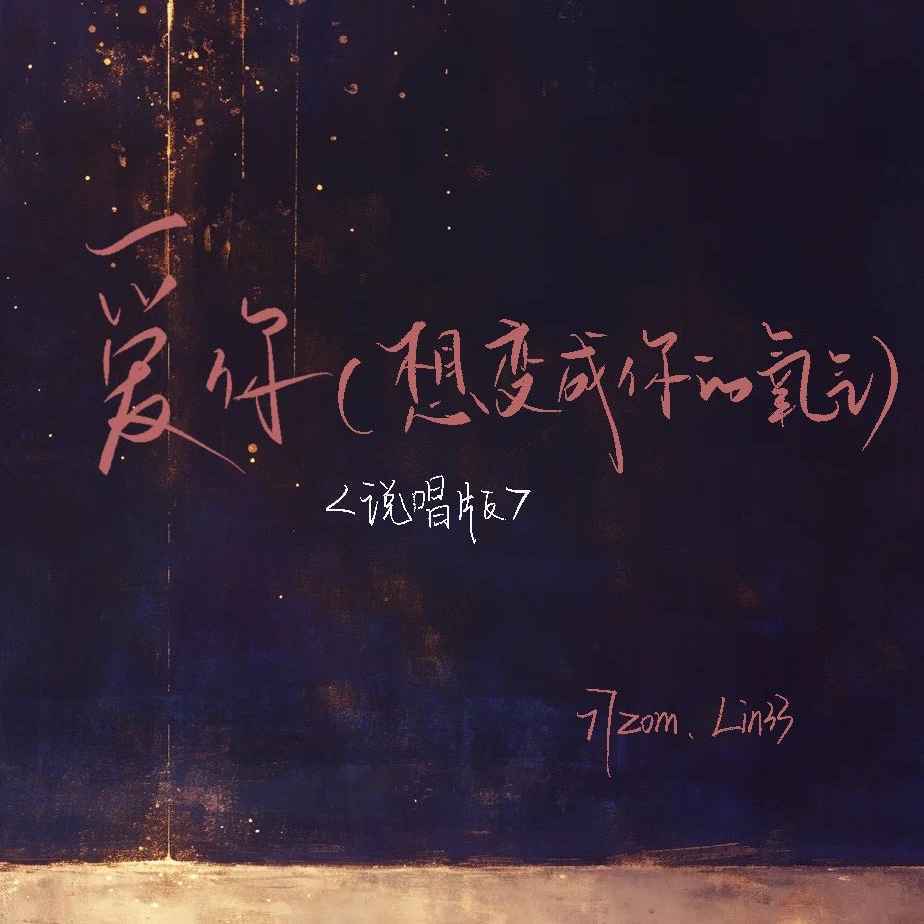 爱你（想变成你的氧气） (说唱版)