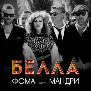 Фома的專輯Белла