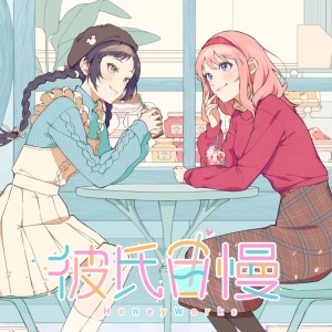 ดาวน์โหลดและฟังเพลง 彼氏自慢 (feat. 瀬戸口雛（CV:麻倉もも） & 高見沢アリサ（CV:東山奈央）) พร้อมเนื้อเพลงจาก HoneyWorks