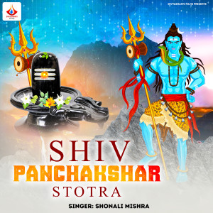 收聽shonali mishra的Shiva Panchakshar Stotra歌詞歌曲