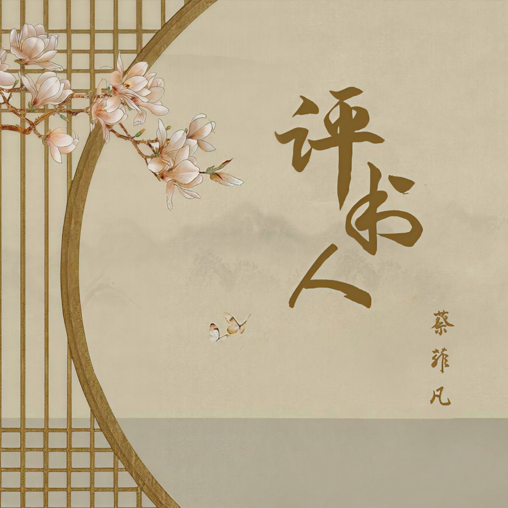 评书人 (伴奏)