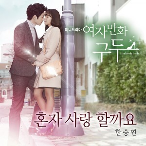 韓勝妍（Kara）的專輯여자만화구두, Pt. 2  Original Television Soundtrack Pt. 2