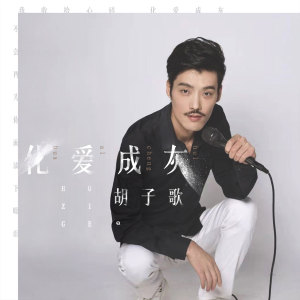 收聽鬍子歌的化愛成灰歌詞歌曲