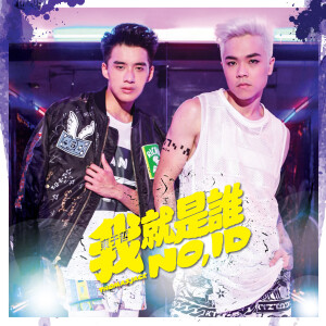 ดาวน์โหลดและฟังเพลง 我就是誰 พร้อมเนื้อเพลงจาก 东于哲