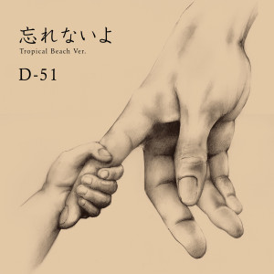 收聽D-51的Wasurenaiyo (Tropical Beach Ver.)歌詞歌曲