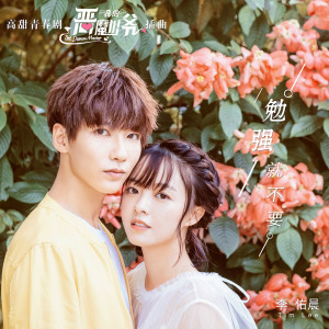 Listen to 勉強就不要(高甜青春劇《我的惡魔少爺》插曲) song with lyrics from 李佑晨