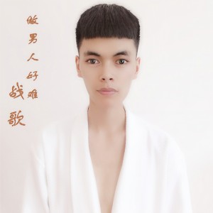 戰歌的專輯做男人好難