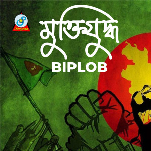 Album Muktijuddho from Biplob