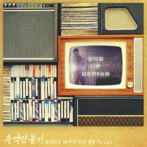 Album the late Kim Hyun-sik's 30th Anniversary Memorial Album Pt. 7 from 장덕철