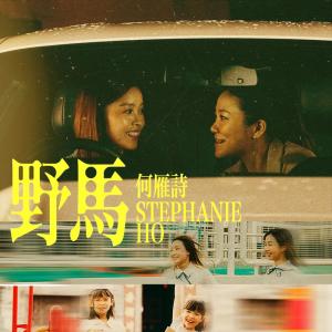 Album 野马 from Stephanie Ho (何雁诗)
